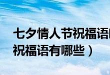 七夕情人節(jié)祝福語(yǔ)唯美2021年（七夕情人節(jié)祝福語(yǔ)有哪些）