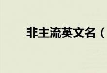 非主流英文名（好聽獨特的英文名）
