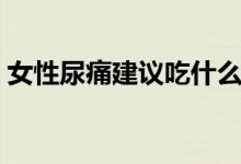 女性尿痛建議吃什么藥（女性尿痛吃什么藥）