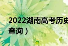 2022湖南高考歷史類一分一段表（成績排名查詢）