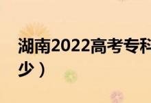 湖南2022高考專科分數(shù)線公布（分數(shù)線是多少）