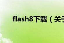 flash8下載（關于flash8下載的介紹）