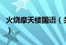 火燒摩天樓國語（關于火燒摩天樓國語的介紹）