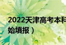 2022天津高考本科批志愿填報(bào)時(shí)間（哪天開(kāi)始填報(bào)）