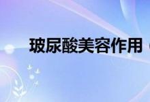玻尿酸美容作用（對美容的效果介紹）
