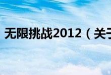 無限挑戰(zhàn)2012（關于無限挑戰(zhàn)2012的介紹）