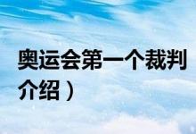 奧運會第一個裁判（關于奧運會第一個裁判的介紹）