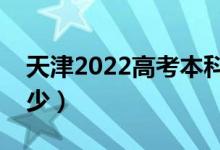 天津2022高考本科分?jǐn)?shù)線公布（分?jǐn)?shù)線是多少）
