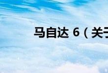 馬自達 6（關于馬自達 6的介紹）