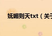 嫵媚則天txt（關于嫵媚則天txt的介紹）