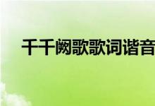 千千闕歌歌詞諧音（千千闕歌歌詞全文）