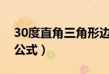30度直角三角形邊長公式（直角三角形邊長公式）