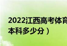 2022江西高考體育類本科分?jǐn)?shù)線公布（體育本科多少分）