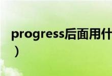 progress后面用什么形式（progress可數(shù)嗎）