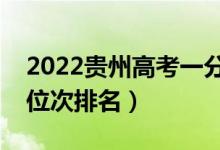 2022貴州高考一分一段表（文理科最新成績位次排名）