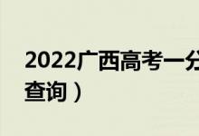 2022廣西高考一分一段表（理工類(lèi)成績(jī)排名查詢(xún)）