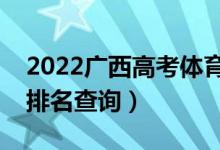 2022廣西高考體育類一分一段表（?？瞥煽?jī)排名查詢）