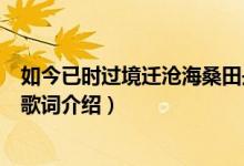 如今已時(shí)過境遷滄海桑田是啥歌（如今已時(shí)過境遷滄海桑田歌詞介紹）