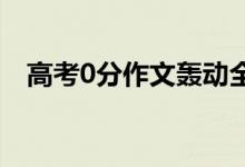 高考0分作文轟動全國（看完沉默了……）