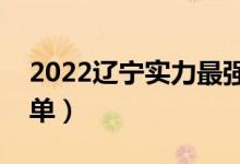 2022遼寧實力最強的二本大學（二本院校名單）
