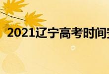 2021遼寧高考時(shí)間安排（高考是幾月幾號(hào)）