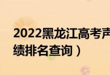 2022黑龍江高考聲樂類理科一分一段表（成績排名查詢）