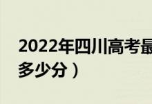 2022年四川高考最高分是多少（最好成績(jī)是多少分）