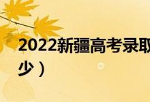 2022新疆高考錄取分?jǐn)?shù)線（各批次分?jǐn)?shù)是多少）