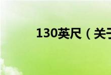 130英尺（關(guān)于130英尺的介紹）