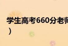 學(xué)生高考660分老師們沸騰（具體情況是什么）