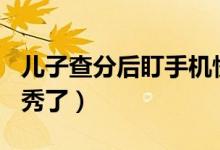 兒子查分后盯手機愣住媽媽心疼（604分很優(yōu)秀了）