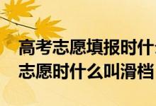 高考志愿填報時什么是滑檔（2022高考填報志愿時什么叫滑檔）