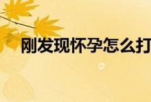 剛發(fā)現(xiàn)懷孕怎么打掉（剛懷孕如何打掉）