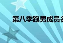 第八季跑男成員名單（有沒有人知道）