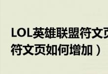 LOL英雄聯(lián)盟符文頁怎么增加（LOL英雄聯(lián)盟符文頁如何增加）