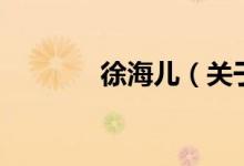徐海兒（關(guān)于徐海兒的介紹）