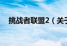 挑戰(zhàn)者聯(lián)盟2（關(guān)于挑戰(zhàn)者聯(lián)盟2的介紹）