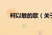 柯以敏的歌（關于柯以敏的歌的介紹）