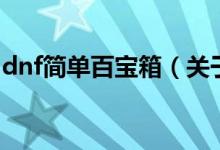 dnf簡(jiǎn)單百寶箱（關(guān)于dnf簡(jiǎn)單百寶箱的介紹）
