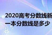 2020高考分?jǐn)?shù)線新疆一本（2022年新疆高考一本分?jǐn)?shù)線是多少）