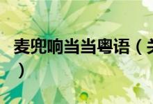麥兜響當(dāng)當(dāng)粵語（關(guān)于麥兜響當(dāng)當(dāng)粵語的介紹）