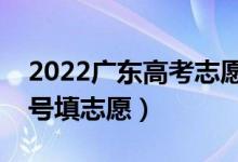 2022廣東高考志愿本科提前批填報時間（幾號填志愿）