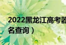 2022黑龍江高考器樂(lè)類(lèi)一分一段表（成績(jī)排名查詢(xún)）