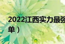 2022江西實(shí)力最強(qiáng)的二本大學(xué)（二本院校名單）