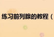 練習前列腺的教程（前列腺按摩的真正感受）