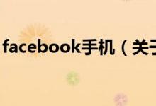facebook手機(jī)（關(guān)于facebook手機(jī)的介紹）