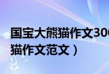 國(guó)寶大熊貓作文300字三年級(jí)下冊(cè)（國(guó)寶大熊貓作文范文）