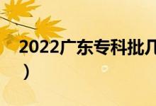 2022廣東?？婆鷰滋柼钪驹福ㄖ驹柑顖髸r間）