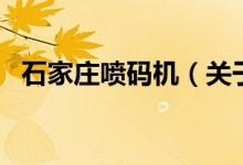 石家莊噴碼機(jī)（關(guān)于石家莊噴碼機(jī)的介紹）