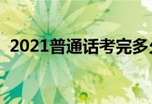 2021普通話(huà)考完多久能查分（幾天出成績(jī)）